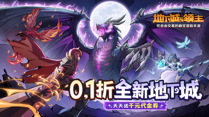 地下城与领主(0.1折每日送千元)游戏截图