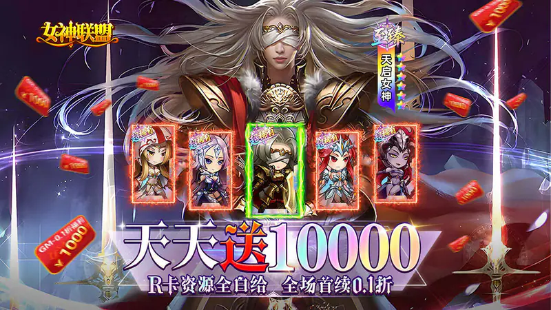 女神联盟(0.1折天天送10000)游戏截图