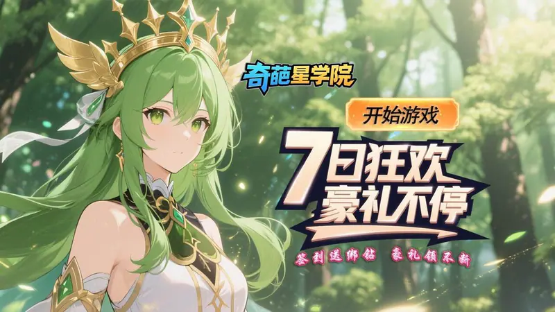 奇葩星学院(0.1折零氪爽玩)游戏截图