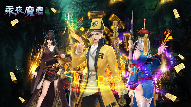 永夜魔君(0.05折1.5w免费版)游戏截图