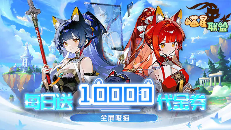 喵星联盟(0.1折免费版买断)游戏截图