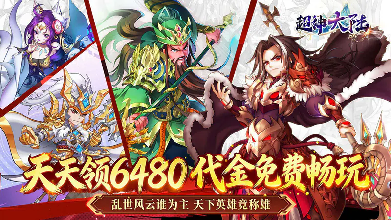 超神大陆(0.1折名将高返版)游戏截图