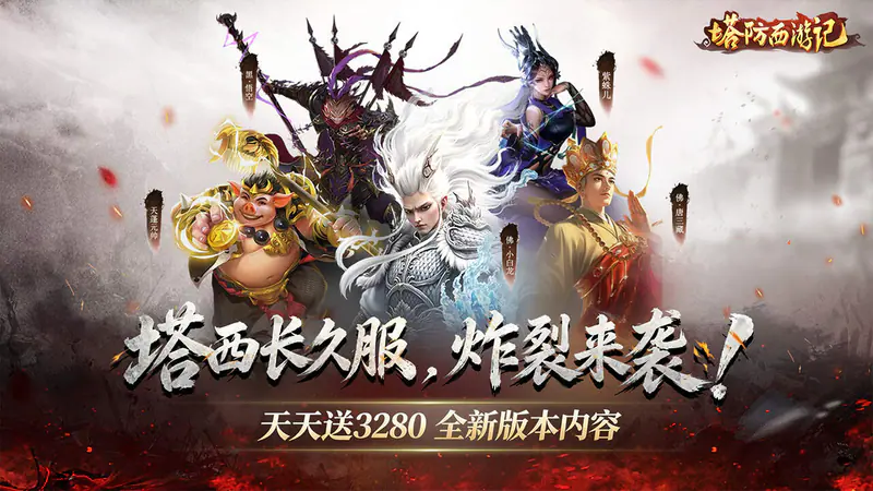 塔防西游记(0.05折天天送3280)游戏截图