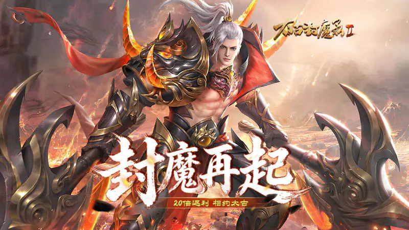 太古封魔录2(上古混沌20倍返利)游戏截图