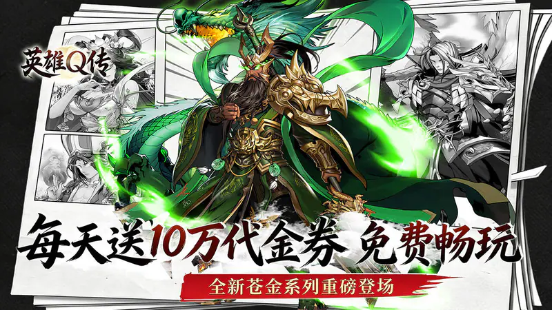 英雄Q传(0.1折免费买断版)游戏截图