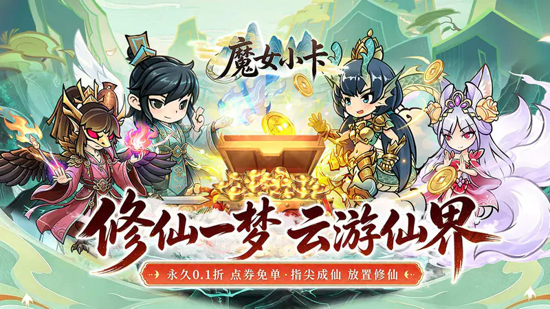 魔女小卡(0.1折修仙炼宝免费版)游戏截图