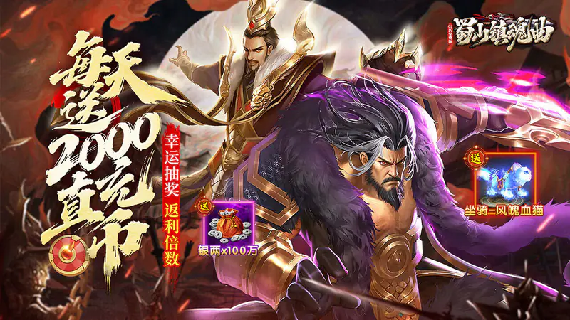蜀山镇魂曲(0.1折权倾天下免费版)游戏截图