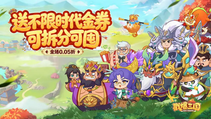 戳爆三国(0.05折送千元代金)游戏截图
