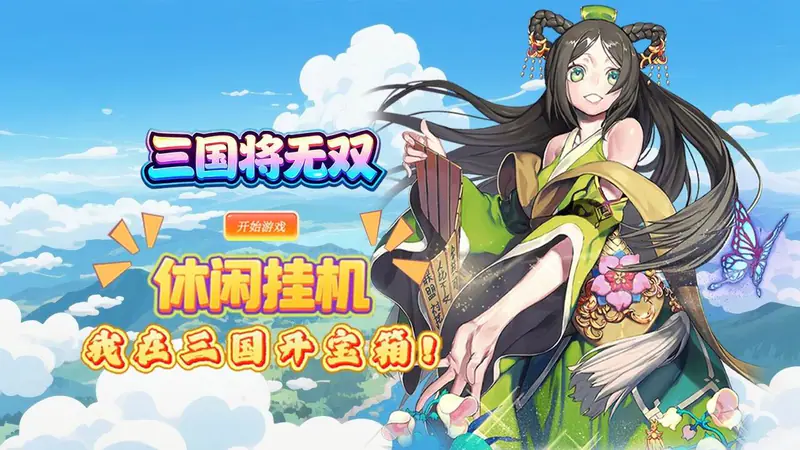 三国将无双(0.1 折满将开箱)游戏截图