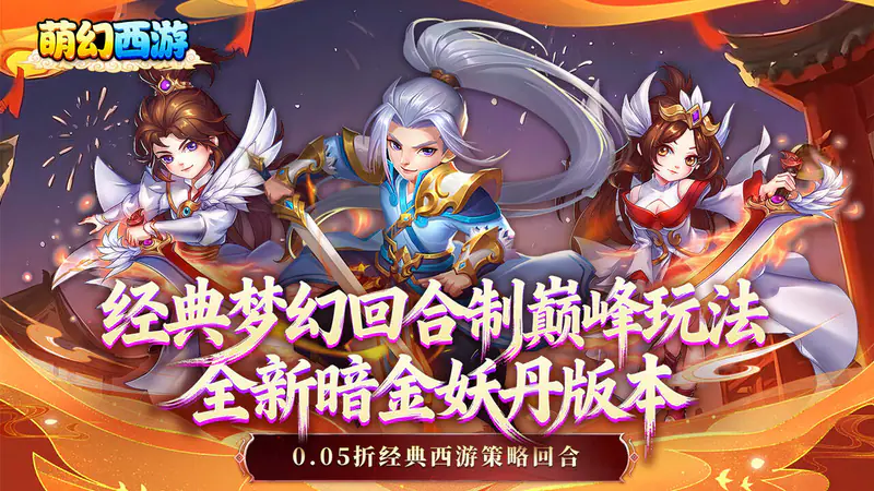 萌幻西游(0.05折暗金版)游戏截图