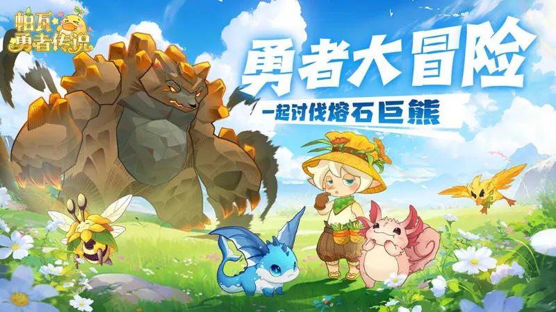 帕瓦勇者传说游戏截图