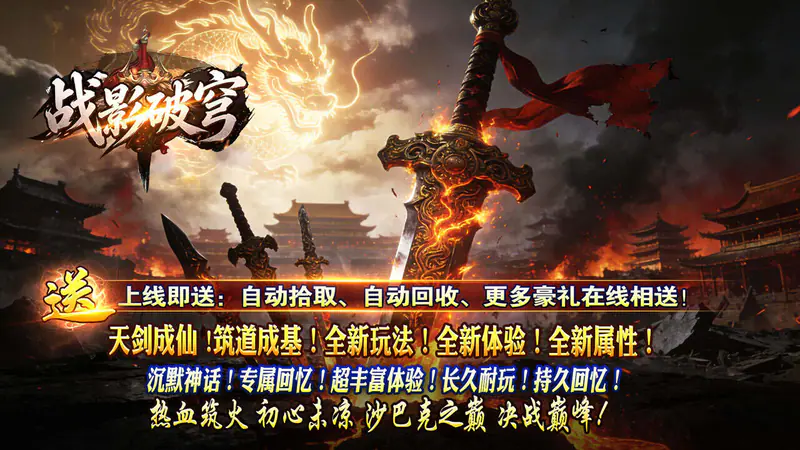 战影破穹(破战复苏攻速爆)游戏截图