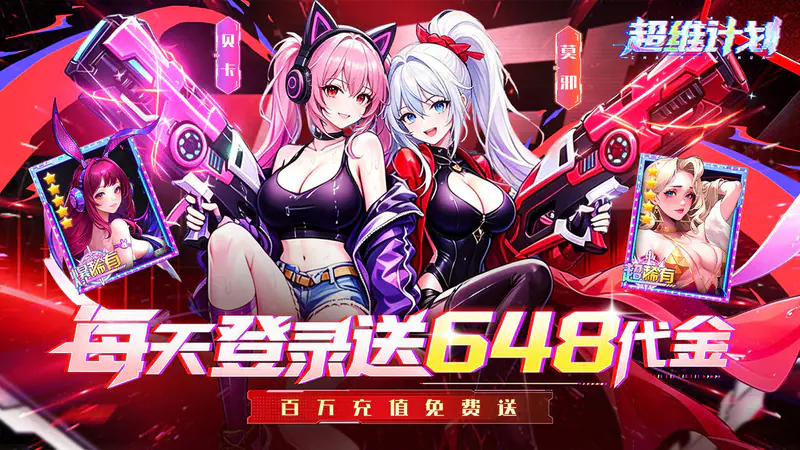 超维计划(0.1折每日648代金)游戏截图