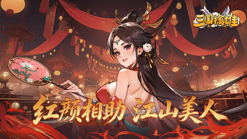 三国擒雄(0.05折1w5免费版)游戏截图