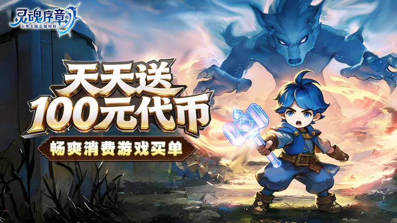 灵魂序章(免费版)游戏截图