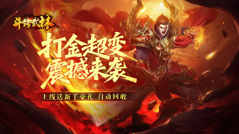 斗转武林(吾界高爆打金)游戏截图