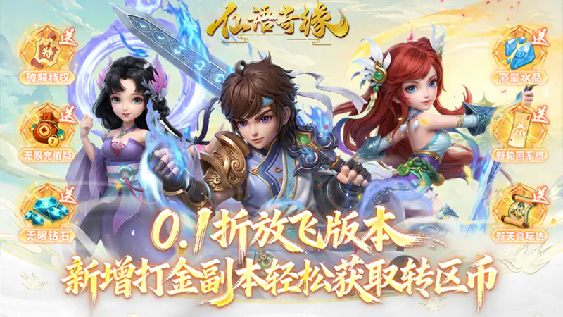 仙语奇缘(0.1折放飞自我)游戏截图