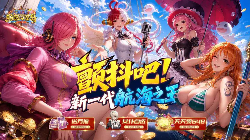 畅感浮空岛(0.1折女仆海贼篇)游戏截图