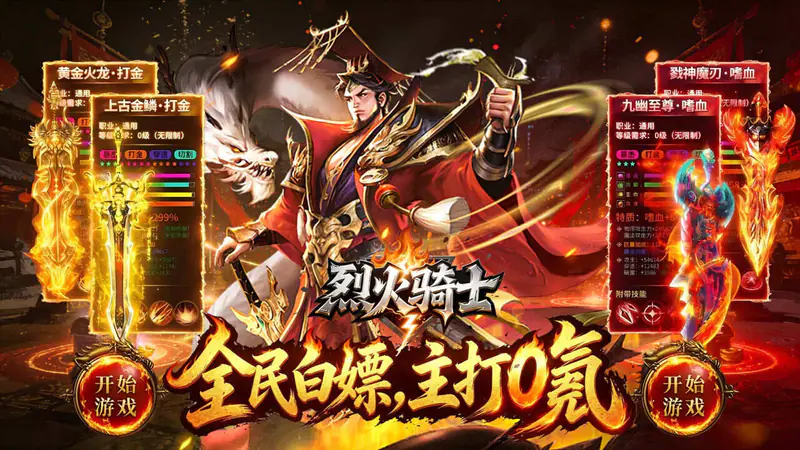 烈火骑士(无限刀日送328免费版)游戏截图