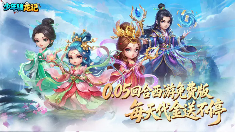 少年驯龙记(0.05折每天送代金)游戏截图