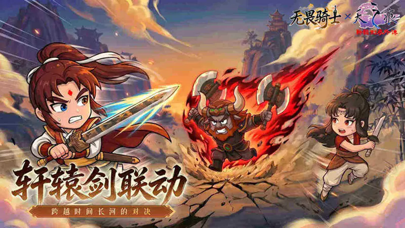 无畏骑士(轩辕剑正版授权)游戏截图