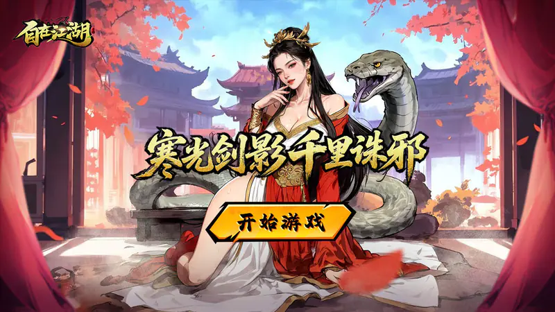 自在江湖游戏截图