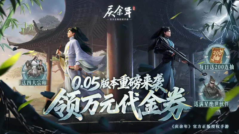 庆余年(0.05折送万元代金)游戏截图