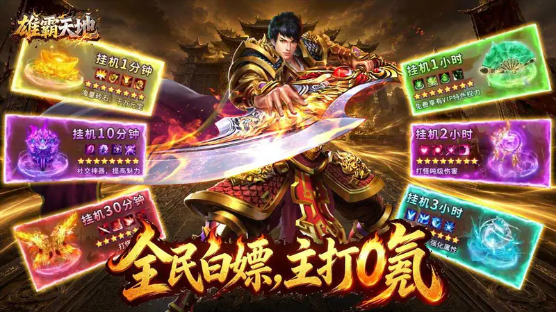 雄霸天地(每日1000免费版)游戏截图