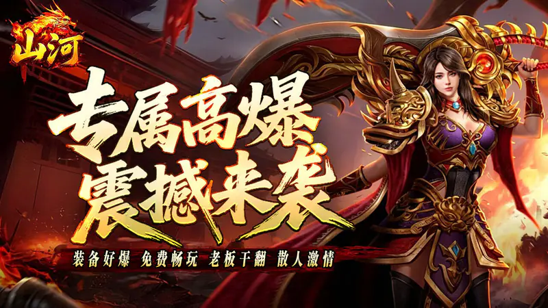 山河(星空超变专属)游戏截图