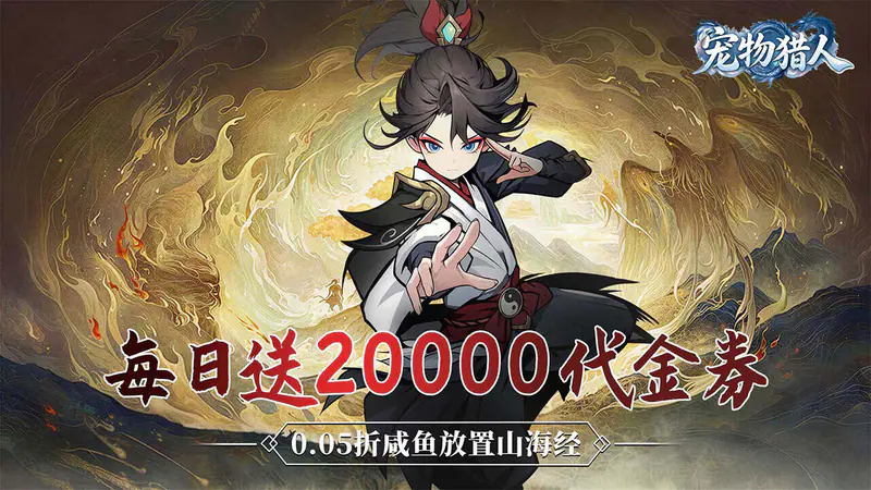 宠物猎人(0.05折每日送20000)游戏截图