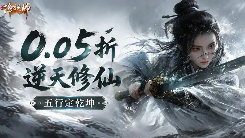 五行降妖师(0.05折逆天修仙)游戏截图