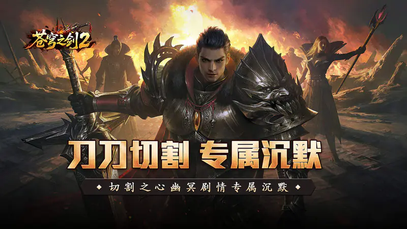 苍穹之剑2(切割专属沉默)游戏截图