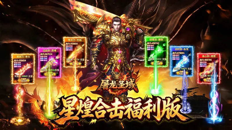 屠龙圣域(星煌合击福利版)游戏截图