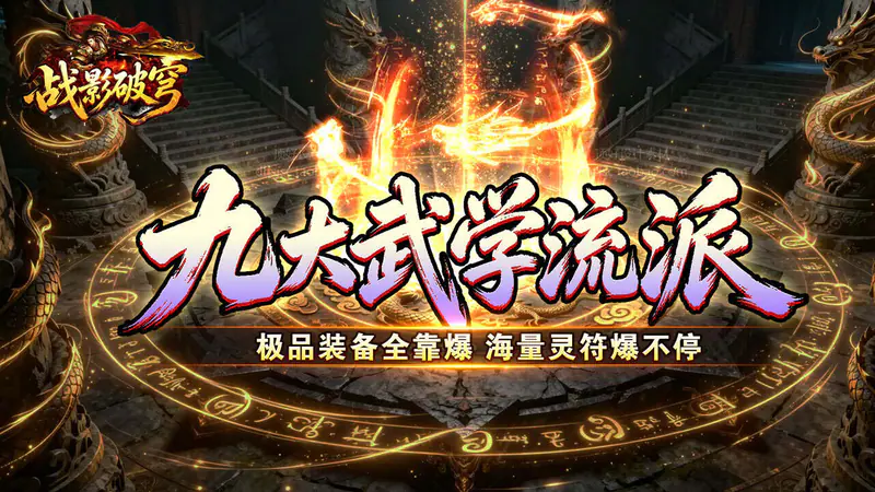 战影破穹(斩云九流派合击版)游戏截图