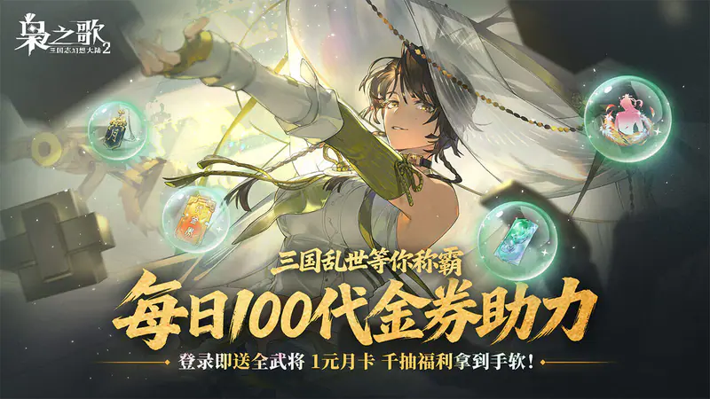 三国志幻想大陆2:枭之歌(1折免费版)游戏截图