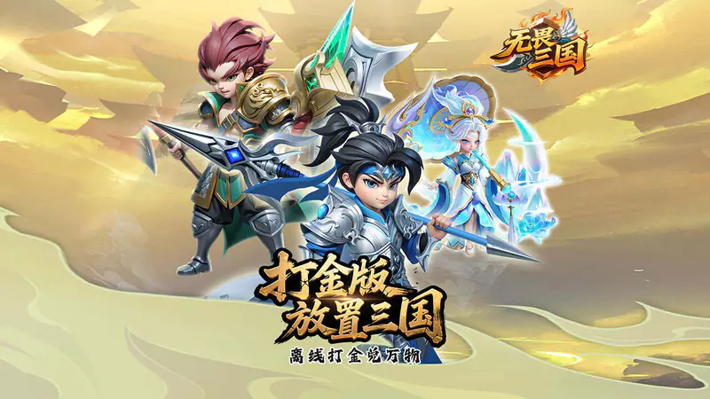 无畏三国(0.05折送亿元爆充)游戏截图