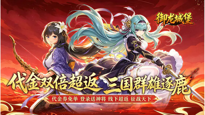 御龙城堡(三国0.05折双倍代金券)游戏截图