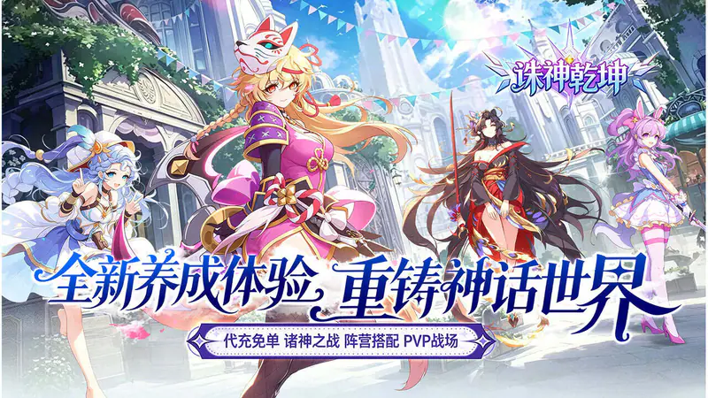 诛神乾坤(0.1折免充神话重燃)游戏截图