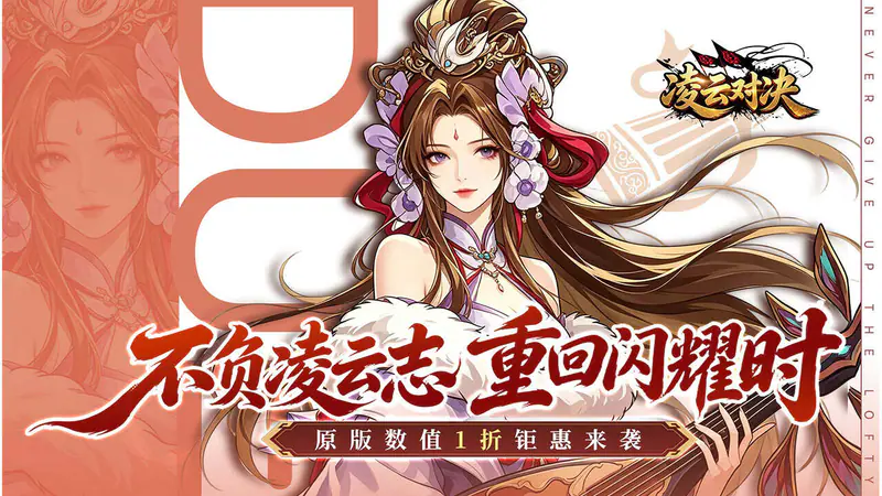 凌云对决(1折新名将高返)游戏截图