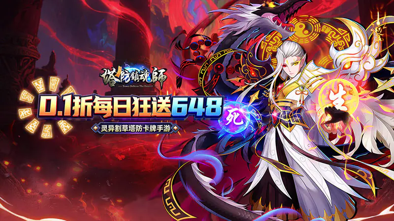 塔防镇魂师(0.1折每日648)游戏截图