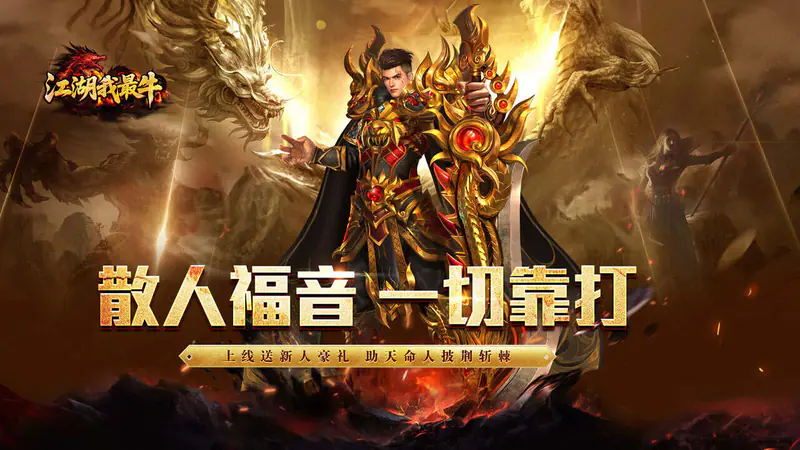 江湖我最牛(攻速沉默免费版)游戏截图