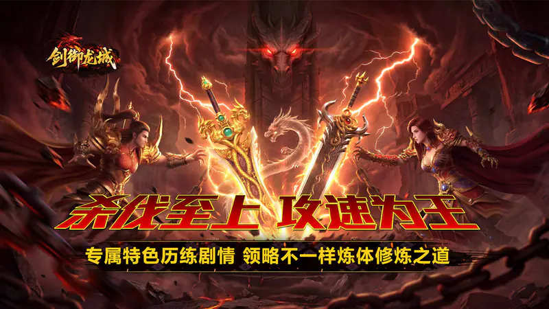 剑御龙城(炼体极速爆充神器)游戏截图
