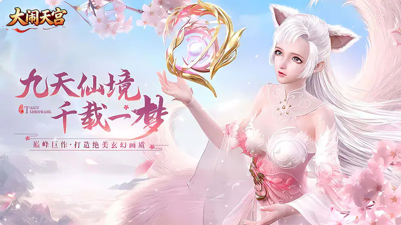 大闹天宫(0.05折福利高返版)游戏截图