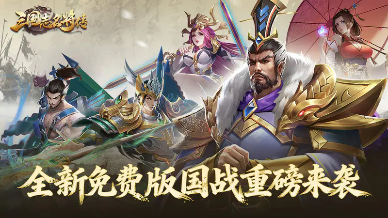 三国志名将传(0.1折免费版)游戏截图