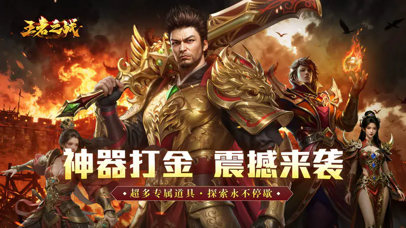 王者之战(炎炎高爆神器)游戏截图