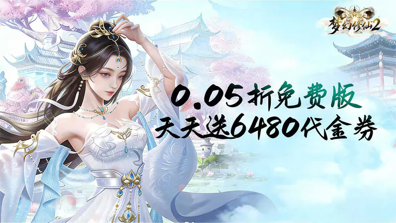 梦幻修仙2(0.05折天天送6480)游戏截图