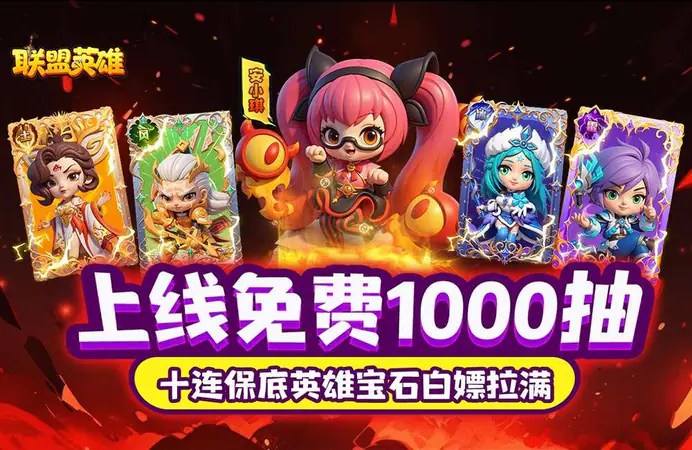 联盟英雄(王者塔防0.1折爽翻天)游戏截图