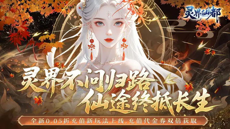 灵界仙都(0.05买断商城至臻版)游戏截图