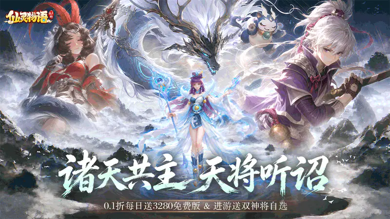 仙灵物语(0.1折每日送3280免费版)游戏截图