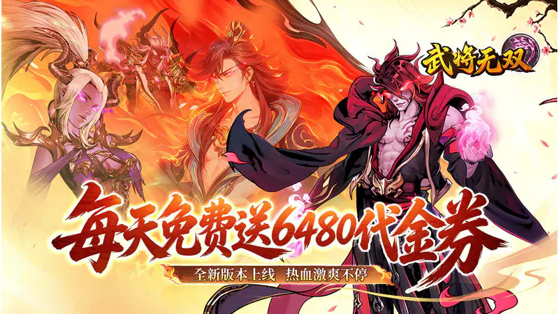 武将无双(0.1折天天送6480)游戏截图